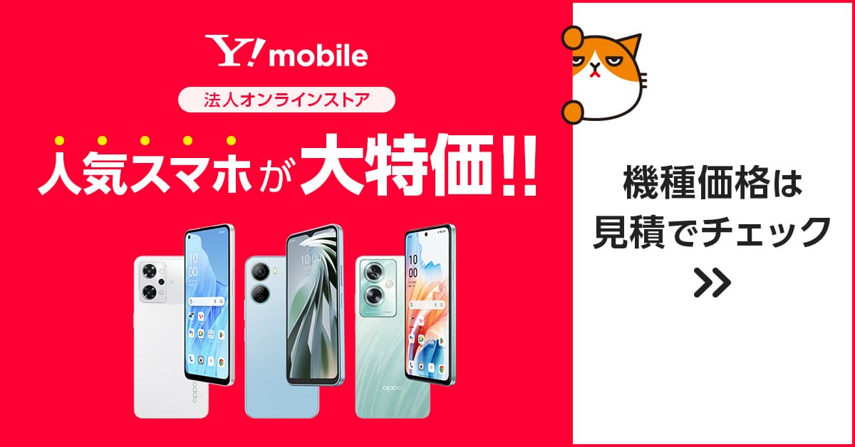 「人気スマホが大特価！！」法人オンラインストアのバナー画像