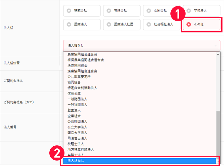 例2）プルダウンに該当の法人格ない場合