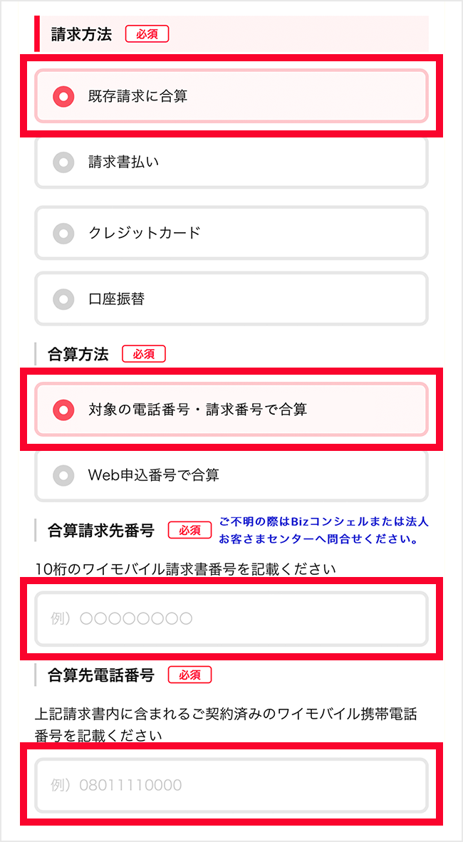 請求合算方法について