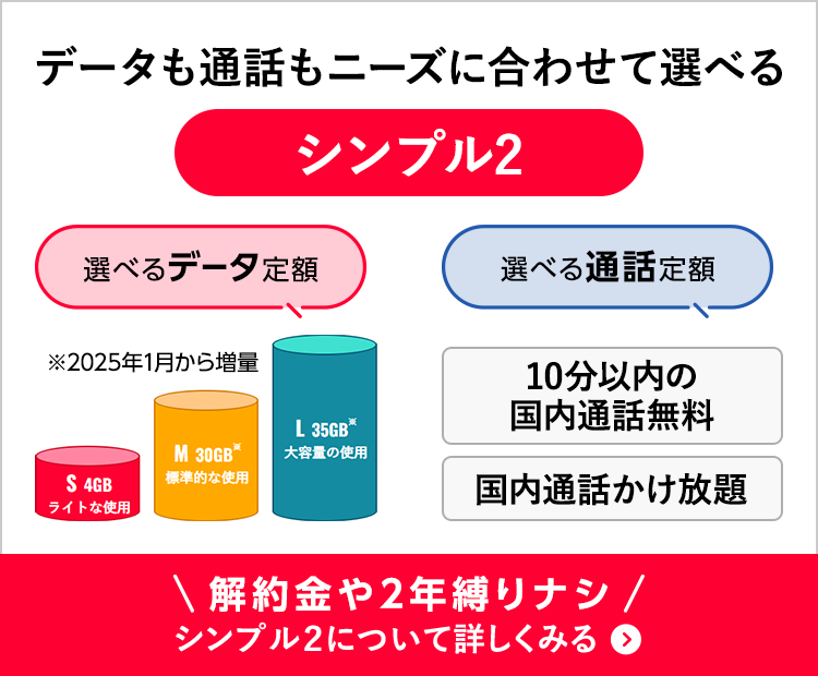 データも通話もニーズに合わせて選べるシンプルプラン２のSP用バナー画像