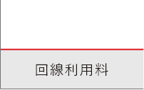 回線利用料