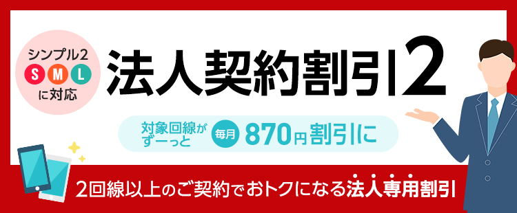 法人契約割引2