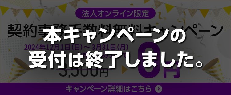 【ワイモバイル法人オンライン】契約事務手数料無料キャンペーンのバナー画像