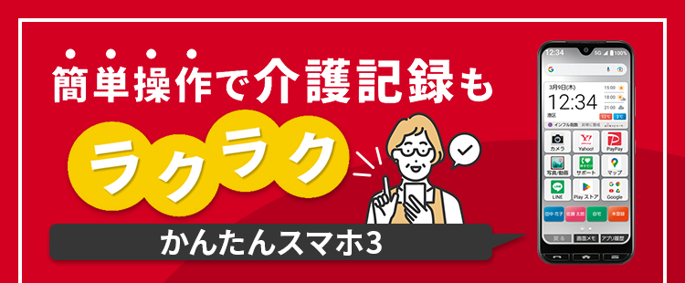 簡単操作で介護記録もラクラク。ケア現場で使える「かんたんスマホ3」バナー画像