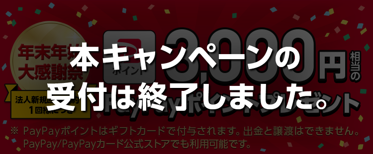 【年末年始 大感謝祭】法人新規契約でPayPayポイントプレゼントのバナー画像