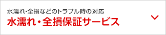 水濡れ・全損保証サービス
