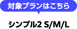 対象プランはこちら simple2 S/M/L