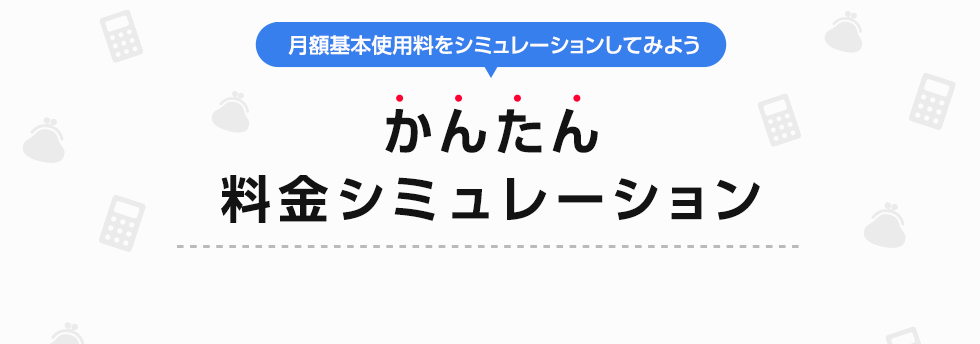 どれぐらい安くなるか計算してみよう！かんたん料金シミュレーション Y!mobileにご契約いただくと、どれくらい月額料金が変わるでしょうか？簡単に機種ごとの月々のお支払いが比較できるシミュレーターです。