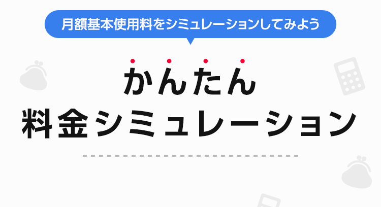 どれぐらい安くなるか計算してみよう！かんたん料金シミュレーション Y!mobileにご契約いただくと、どれくらい月額料金が変わるでしょうか？簡単に機種ごとの月々のお支払いが比較できるシミュレーターです。